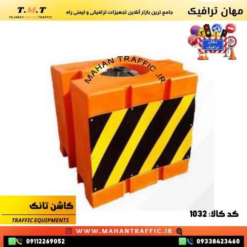  کاشن تانک هشداردهنده مسیر با شبرنگ 