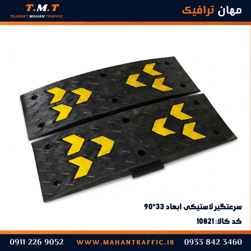 سرعت‌گیر لاستیکی ۹۰×۳۳ 