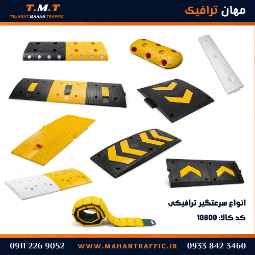  انواع سرعت‌گیر ترافیکی 