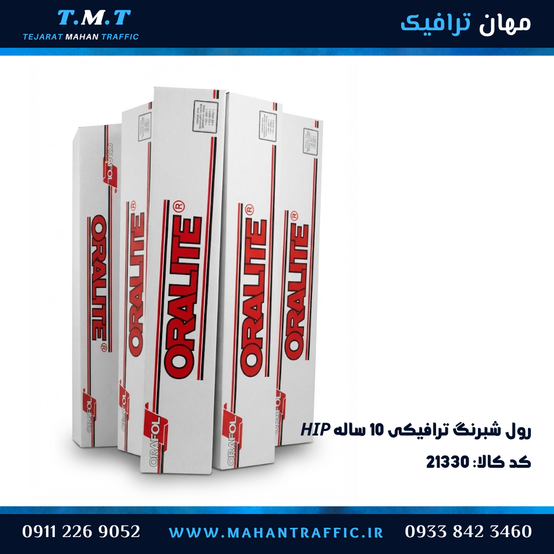 شبرنگ 10 ساله ترافیکی HIP رول کامل