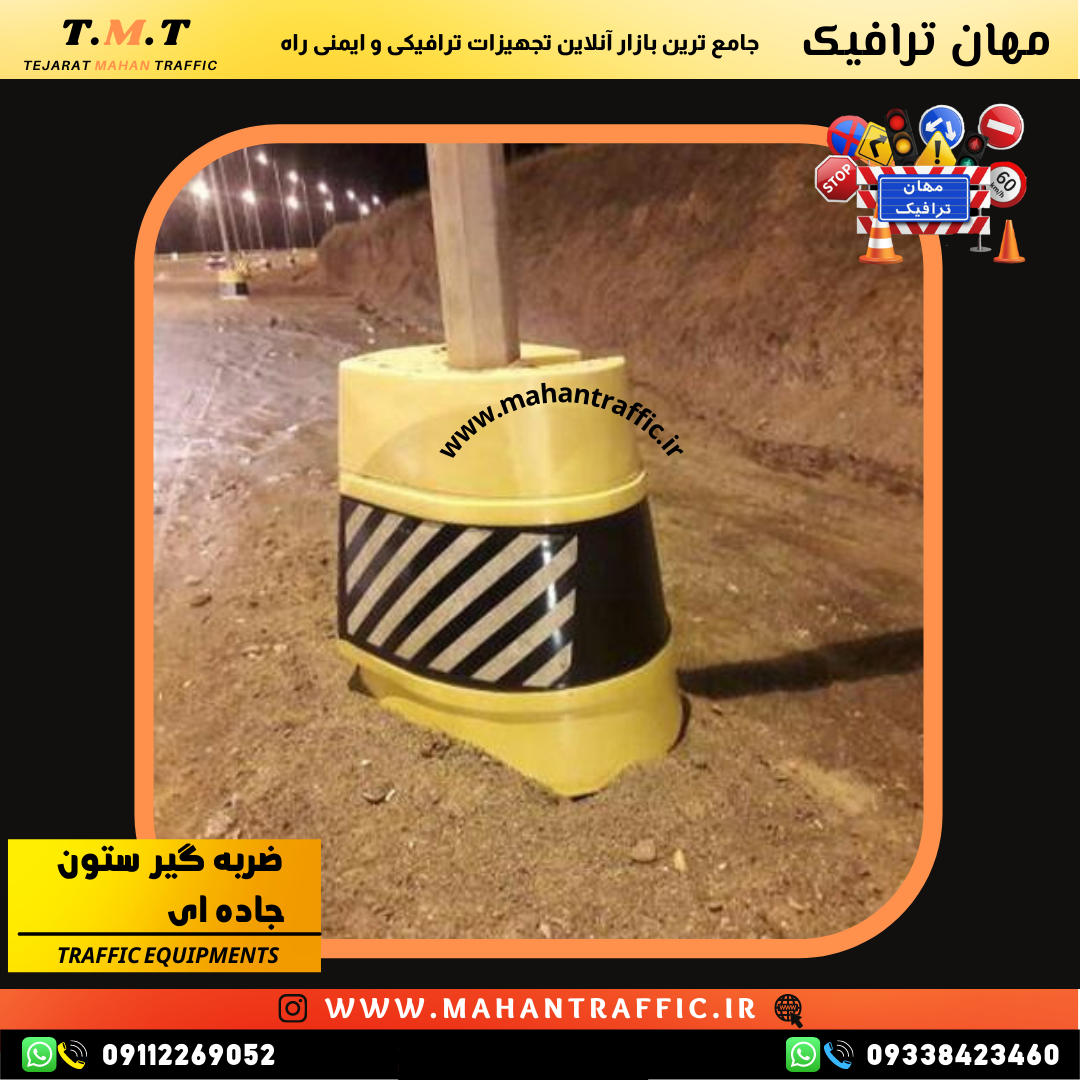 برچسب شبرنگ ضربهگیر برای دید بهتر در شب و افزایش ایمنی ضربهگیر پایه چراغ و تابلو مهان ترافیک در پروژههای حفاظتی