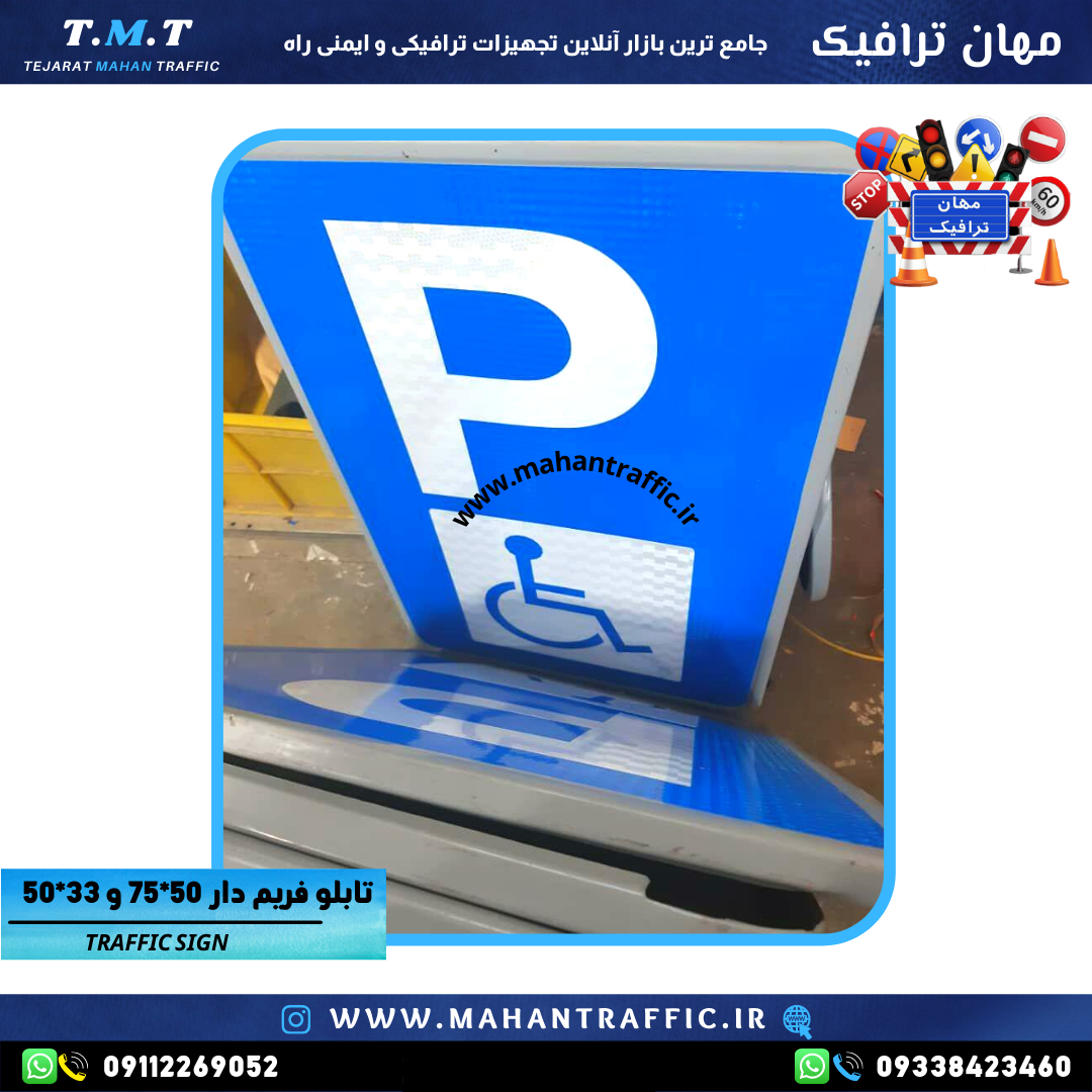  تابلو اخباری تخت 50×33 سانتی‌متر تخت مهان ترافیک برای اطلاع‌رسانی و هدایت مسیرهای شهری و جاده‌ای با وضوح بالا." 