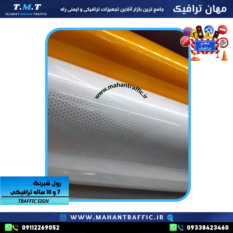 تصویر رول کامل شبرنگ: "عرضه شبرنگ ۷ ساله ترافیکی به‌صورت رول کامل در ابعاد مختلف."