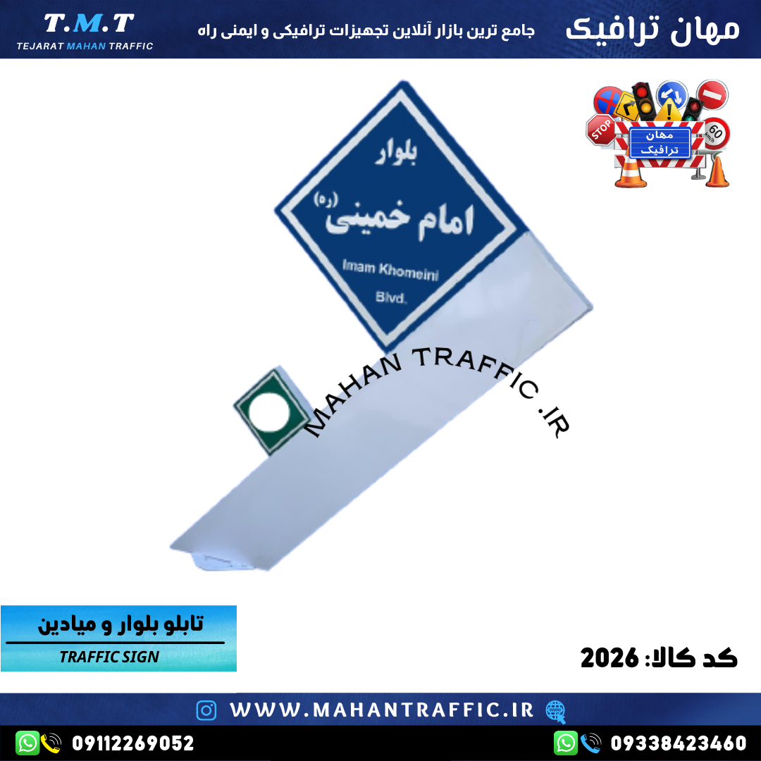  تابلو بلوار و میادین طرح 2026 با طراحی ترکیبی لوزی و نصب صفحه و بولتی. مناسب برای شهرداری‌ها و فضای شهری. 