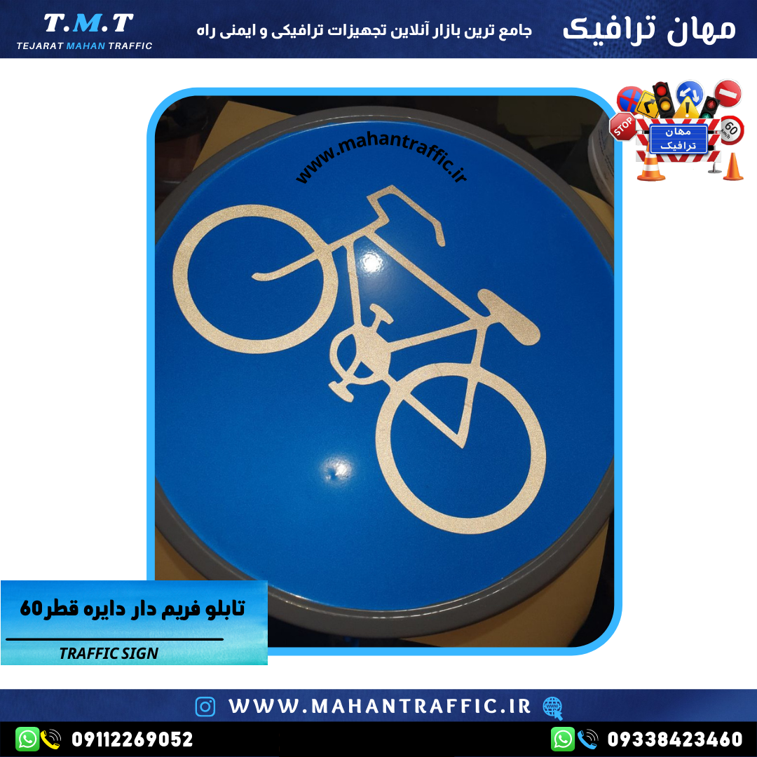 "تابلو فریم دار مسیر دوچرخه با قطر 60 سانتیمتر و رنگ کورهای مقاوم."