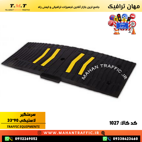 سرعتگیر لاستیکی 90×33 با تحمل وزن 50 تن برای هر چرخ