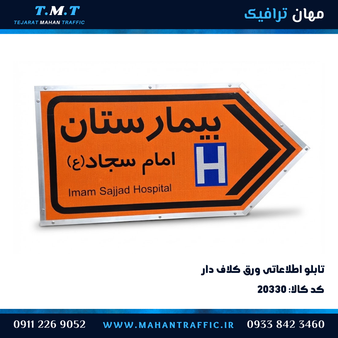  تابلو اطلاعاتی ورق کلاف‌دار بیمارستان 