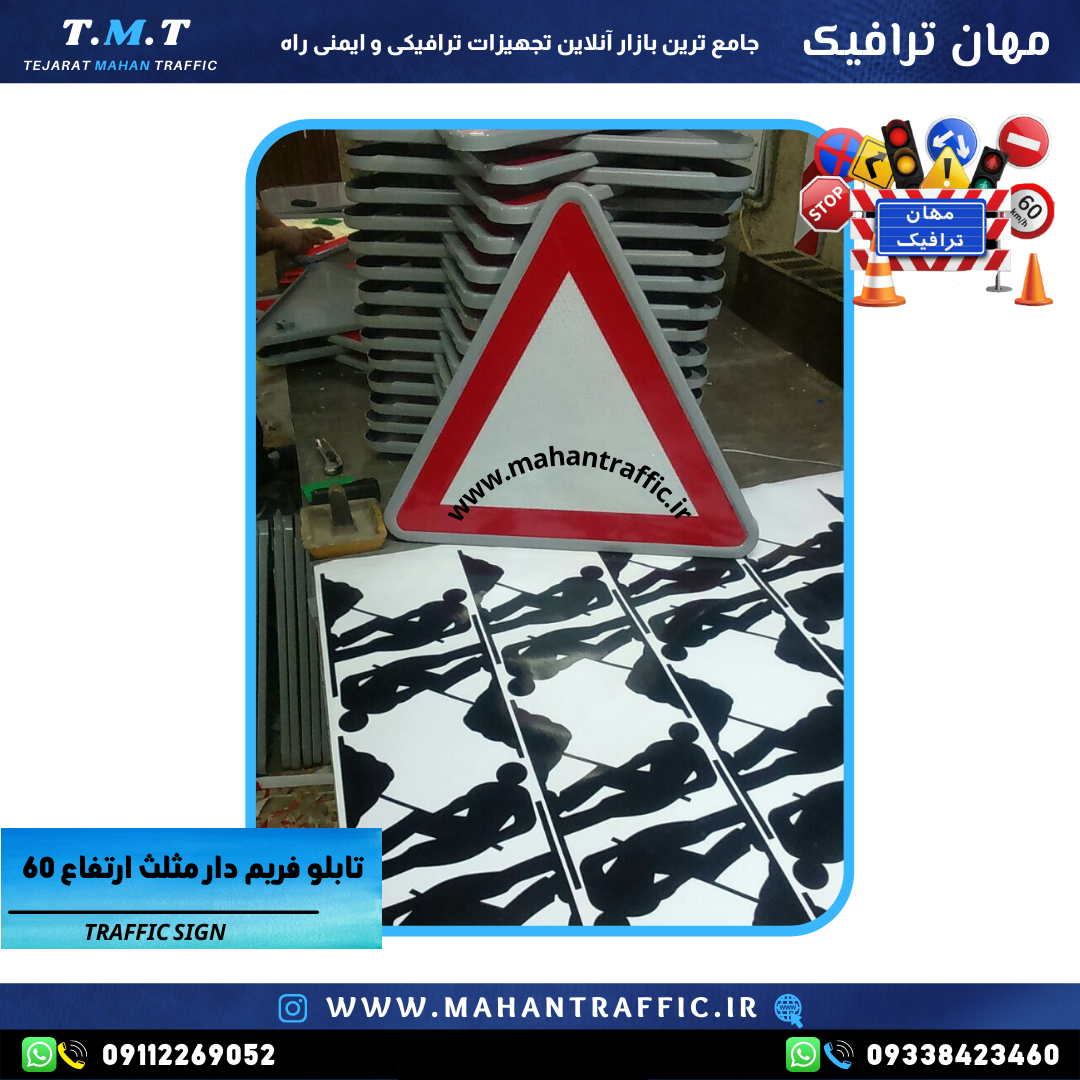  تصویر فریم رنگ کوره‌ای: "تابلو اخطاری مثلثی با فریم رنگ کوره‌ای مقاوم در برابر شرایط محیطی." 