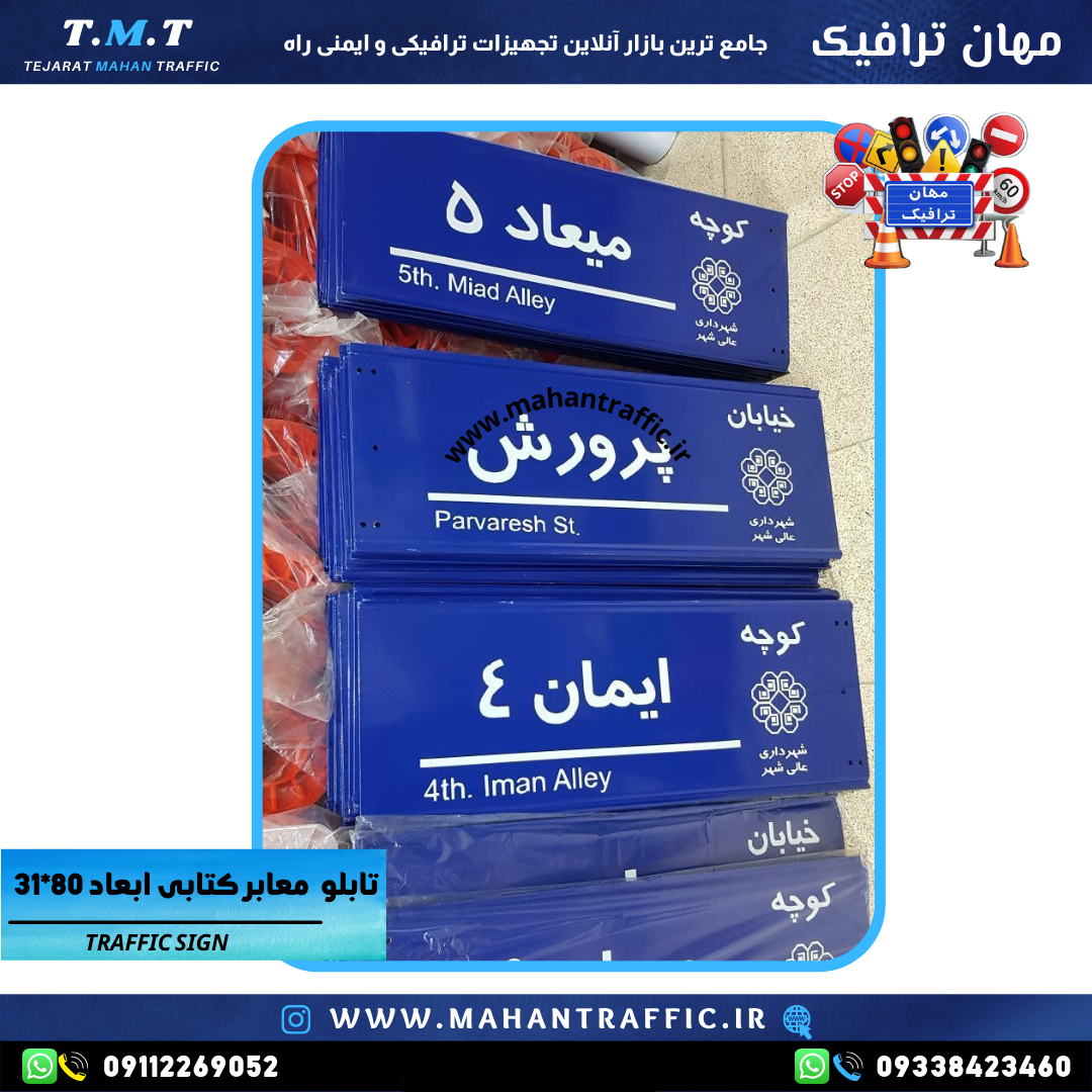 تابلو کوچه پرچمی 31×80 فلشدار با بست کتابی تولید مهان ترافیک