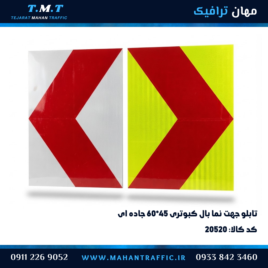  تابلو جهت‌نما بال کبوتری ۶۰×۴۵ جاده‌ای در دو نسخه سفید و زرد فسفری 