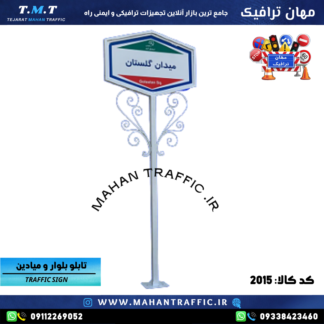 "تابلو بلوار و میادین طرح 2015 مهان ترافیک در فضای شهری"