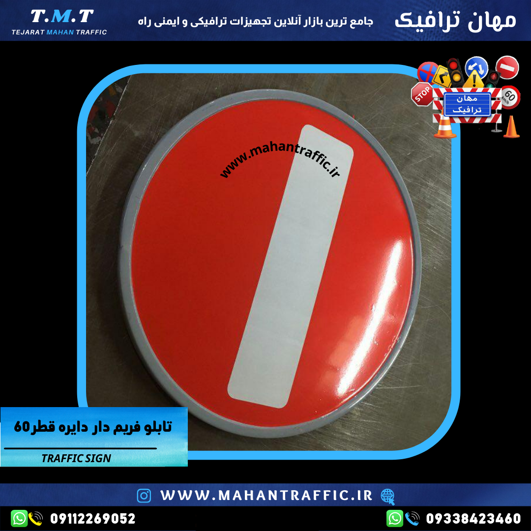  "تابلو انتظامی ورود ممنوع با قطر 60 سانتی‌متر و شبرنگ مهندسی." 