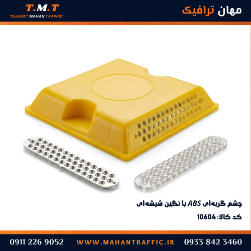 چشم گربهای ترافیکی برای تفکیک مسیرها و افزایش ایمنی