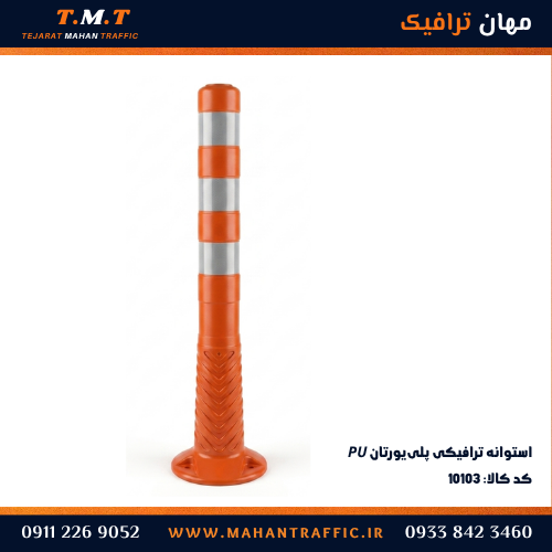  استوانه پلی یورتان مهان ترافیک برای جداسازی مسیرها و افزایش ایمنی با نصب آسان و ایمن در مسیرهای جاده‌ای 