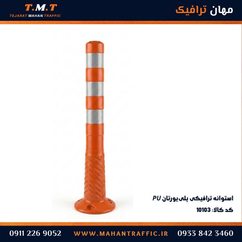  استوانه پلی یورتان مهان ترافیک برای جداسازی مسیرها و افزایش ایمنی با نصب آسان و ایمن در مسیرهای جاده‌ای 