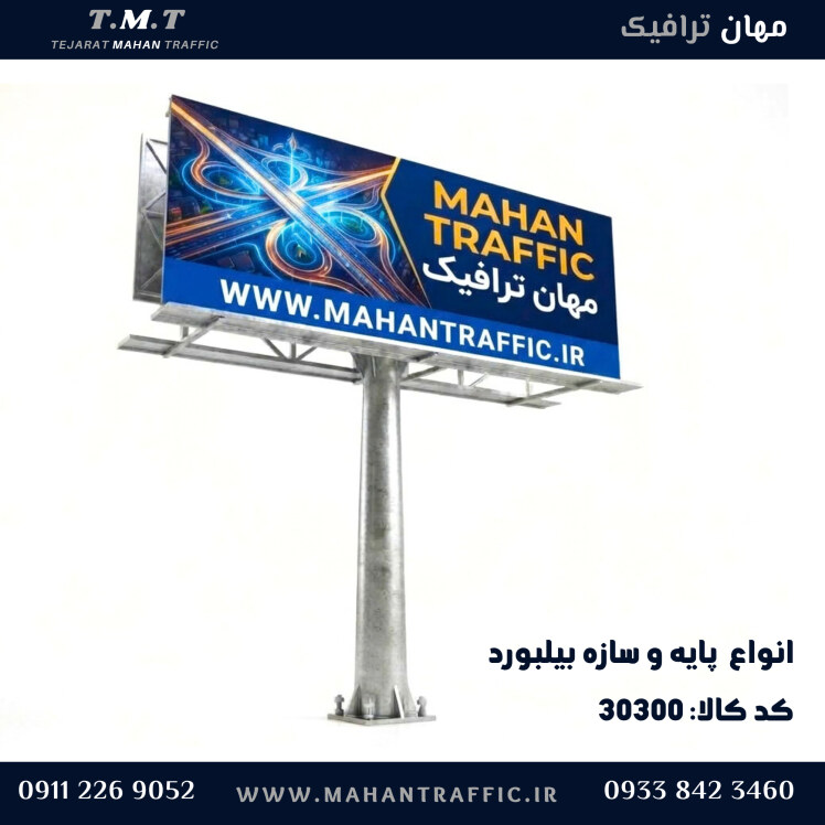 سازه بیلبورد تبلیغاتی