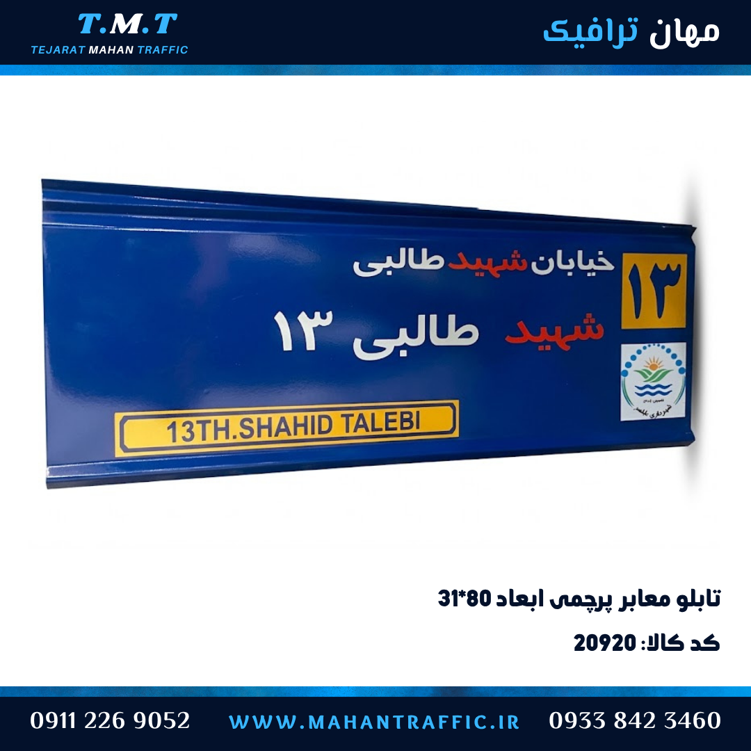  تابلو معابر پرچمی ۳۱×۸۰ مستطیل شهرداری 