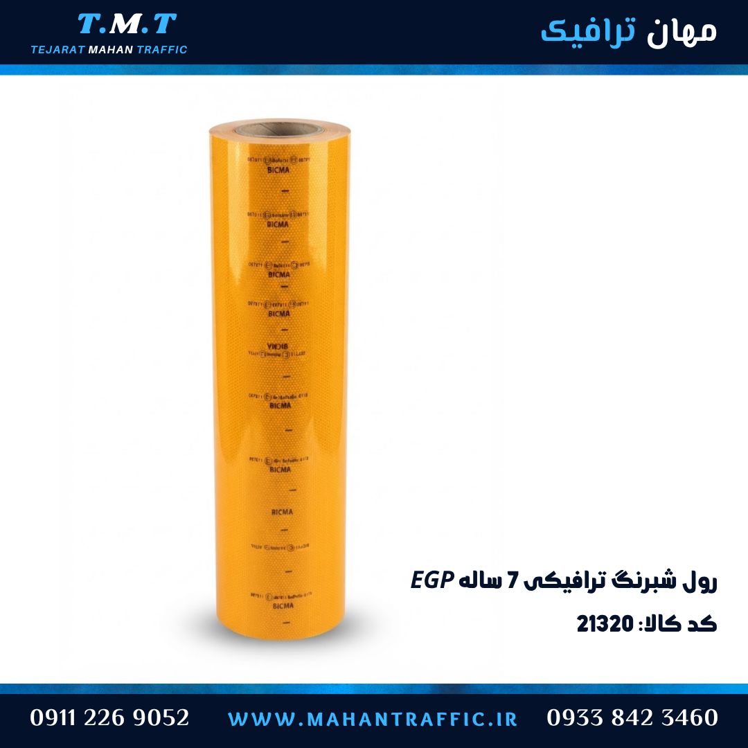 شبرنگ 7 ساله ترافیکی لانه زنبوری EGP رول کامل