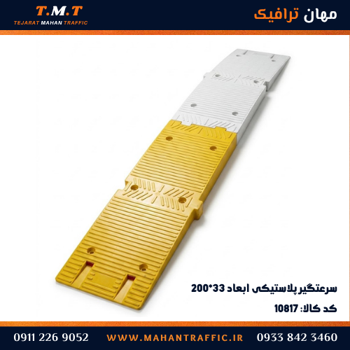 سرعت‌گیر پلاستیکی ۲۰۰×۳۳ با کفی