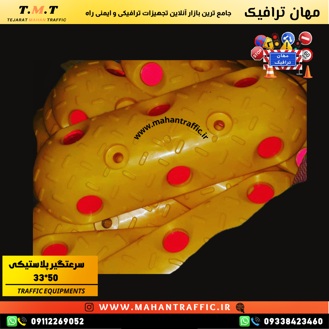 سرعتگیر پلاستیکی شهری 12×33 با کیفیت بالا