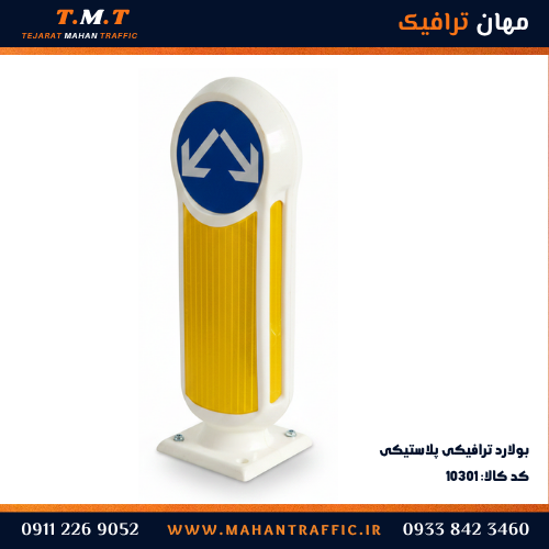 خرید بولارد ترافیکی پلاستیکی با تابلوی جهت‌نما و شبرنگ مورب