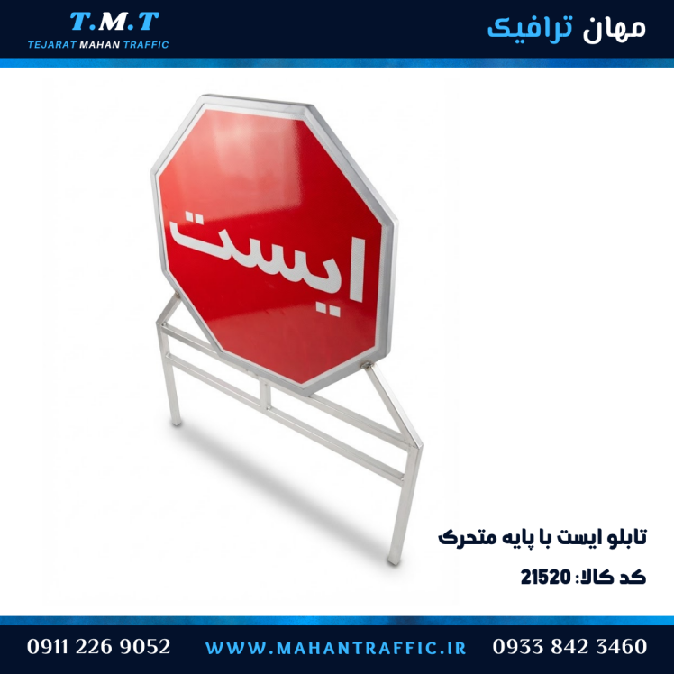 تابلو ایست بازرسی هشتضلعی پایهدار