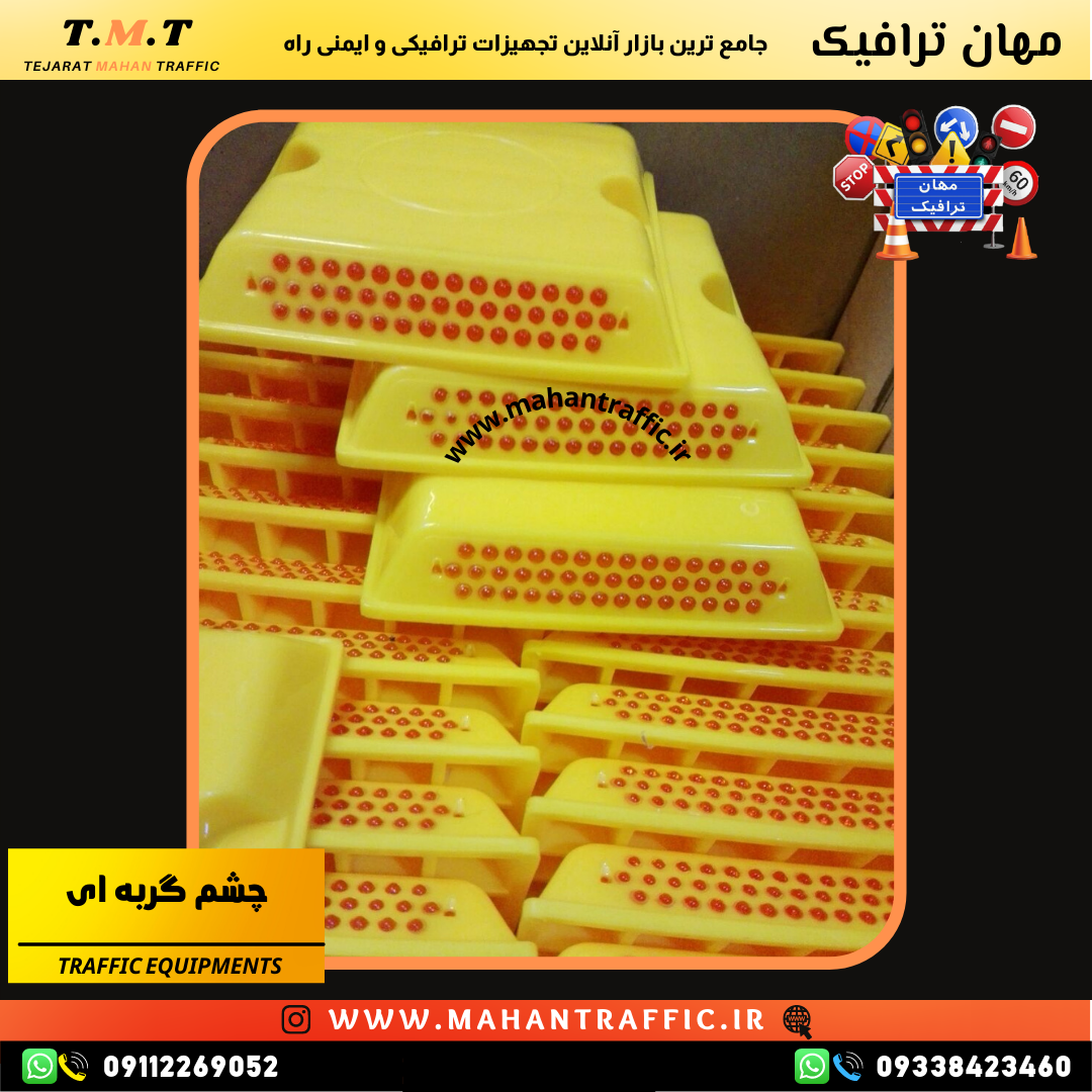 چشم گربهای ترافیکی ساختهشده از مواد باکیفیت برای مقاومت در برابر فشار