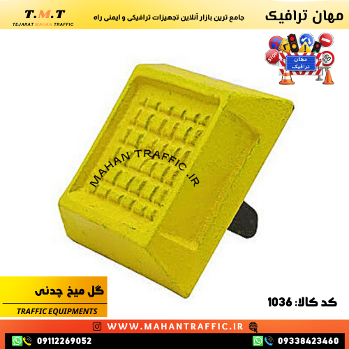  گل‌میخ چدنی پایه‌دار طراحی شده برای استفاده در شرایط سخت محیطی انواع گل‌میخ‌های مهان ترافیک برای کاربردهای مختلف ایمنی 