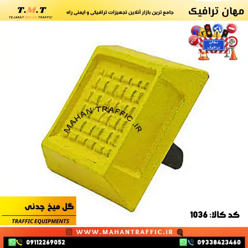 گل‌میخ چدنی پایه‌دار طراحی شده برای استفاده در شرایط سخت محیطی انواع گل‌میخ‌های مهان ترافیک برای کاربردهای مختلف ایمنی