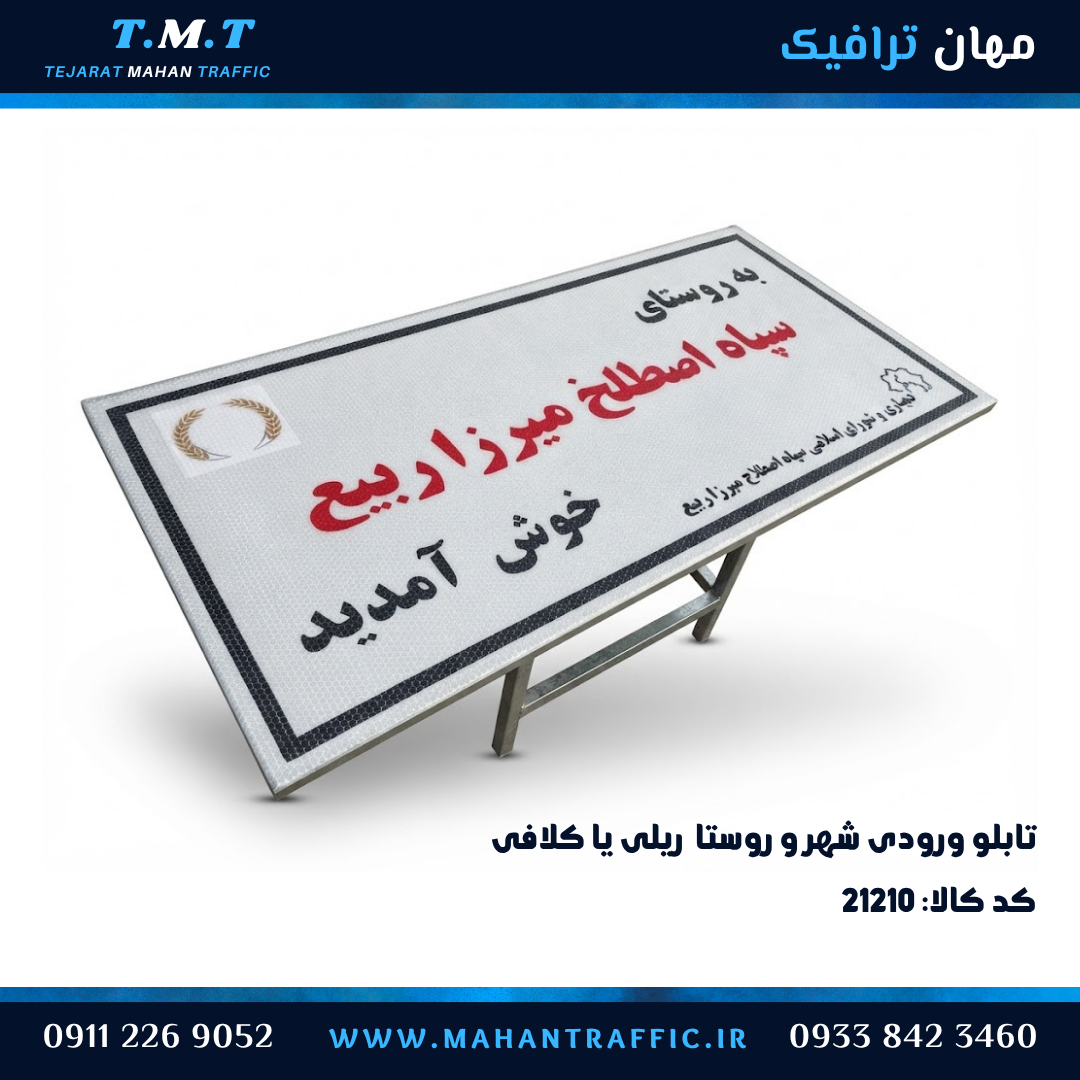  تابلو ورودی دهیاری اطلاعاتی ریلی و کلافی 