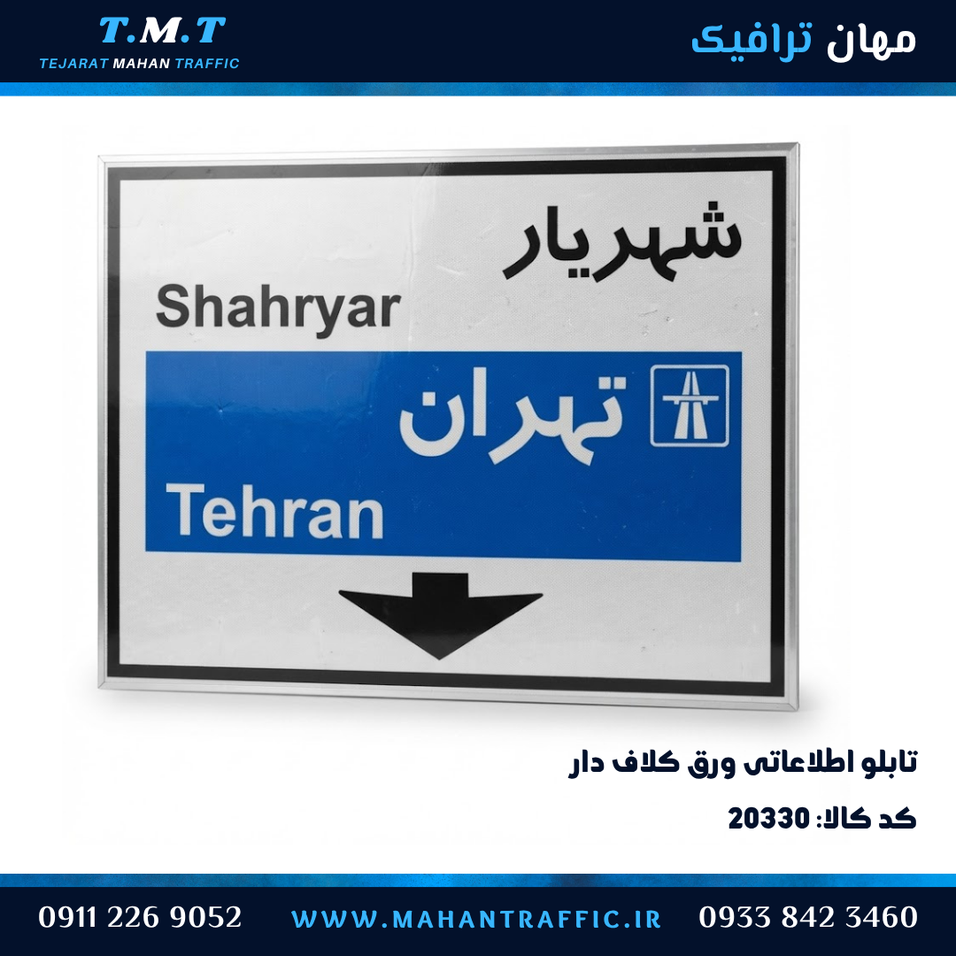  تابلو اطلاعاتی ورق کلاف‌دار درون شهری 