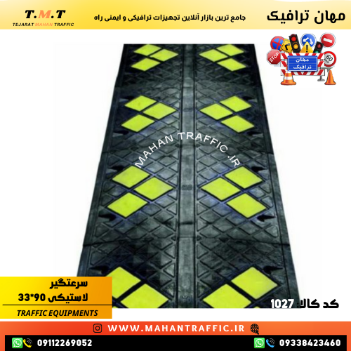 سرعتگیر لاستیکی 90×33 مناسب پایانههای حملونقل و پارکینگها