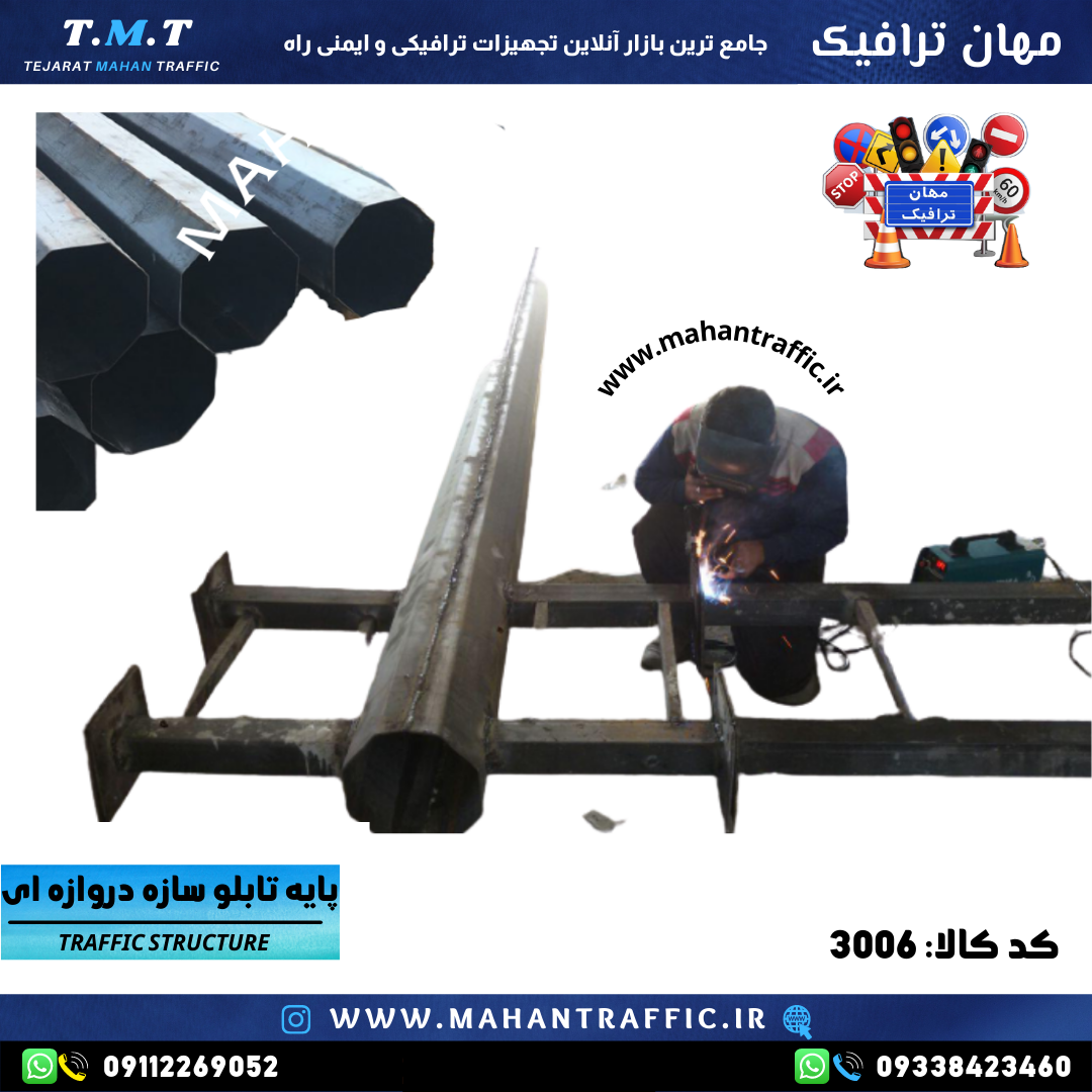 تولید پایه تابلو دروازه ای (سازه دروازه ای U )