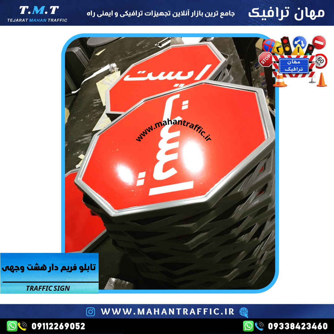  تصویر فریم رنگ کوره‌ای: "تابلو ایست هشت‌ضلعی با فریم رنگ کوره‌ای مقاوم در برابر شرایط محیطی." 