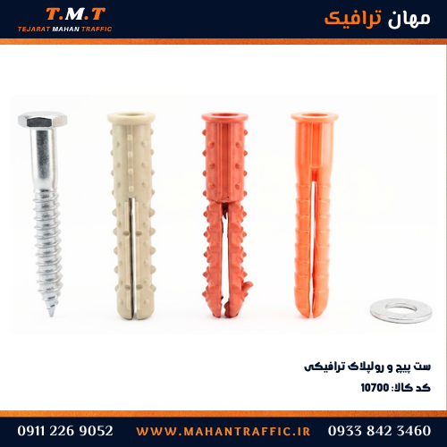 پیچ و رولپلاک ترافیکی نمره 12 با واشر برای نصب سرعت گیر و استوانه - مهان ترافیک