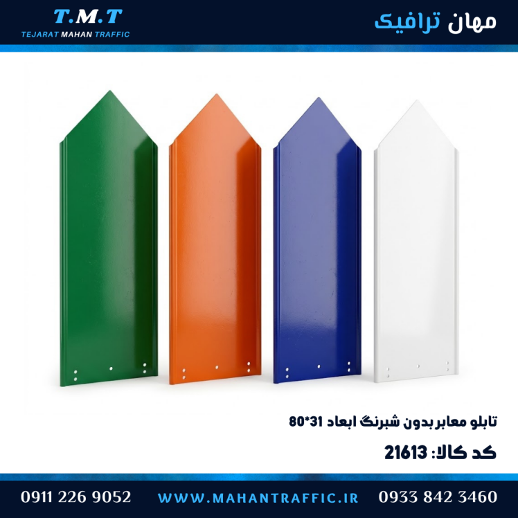 تابلو معابر پرچمی خام ۳۱×۸۰ سانتیمتر فلش دار با بست کتابی