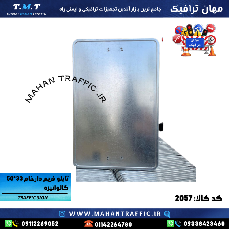 تصویر فریم خام اخباری تخت: "فریم خام تابلوی اخباری 50×33 تخت مهان ترافیک با ضخامت 1.25 میلی‌متر."