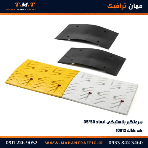 سرعتگیر پلاستیکی ۵۰×۳۵ با کفی