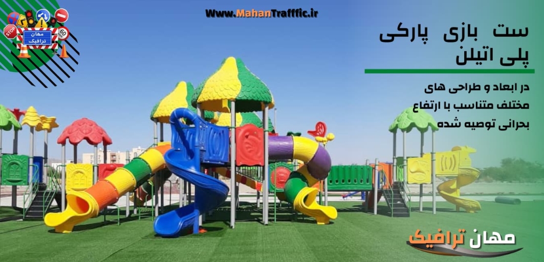 ست بازی پارکی پلی اتیلن