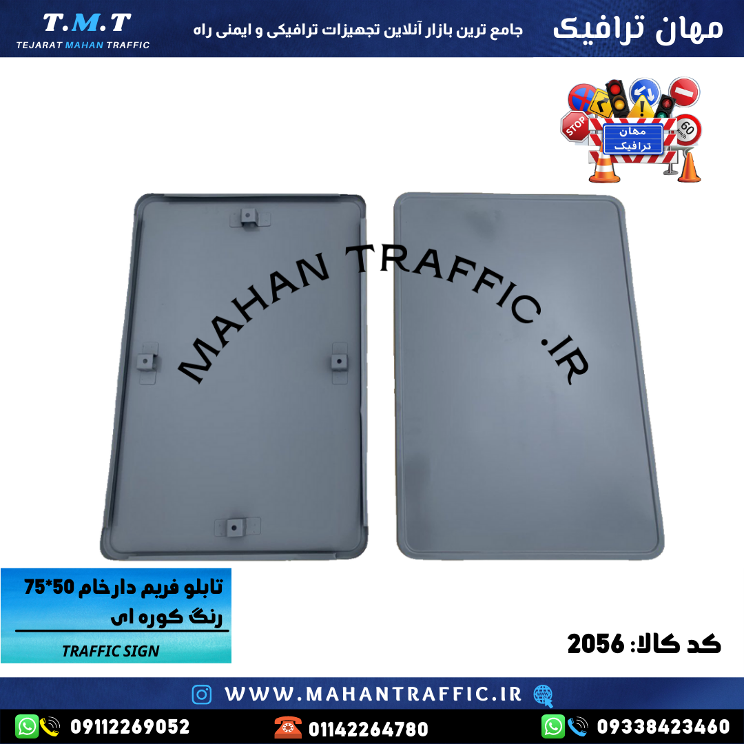  تصویر فریم خام اخباری: "فریم خام تابلوی اخباری 50×75 سانتی‌متر مهان ترافیک با ضخامت 1.25 میلی‌متر." 