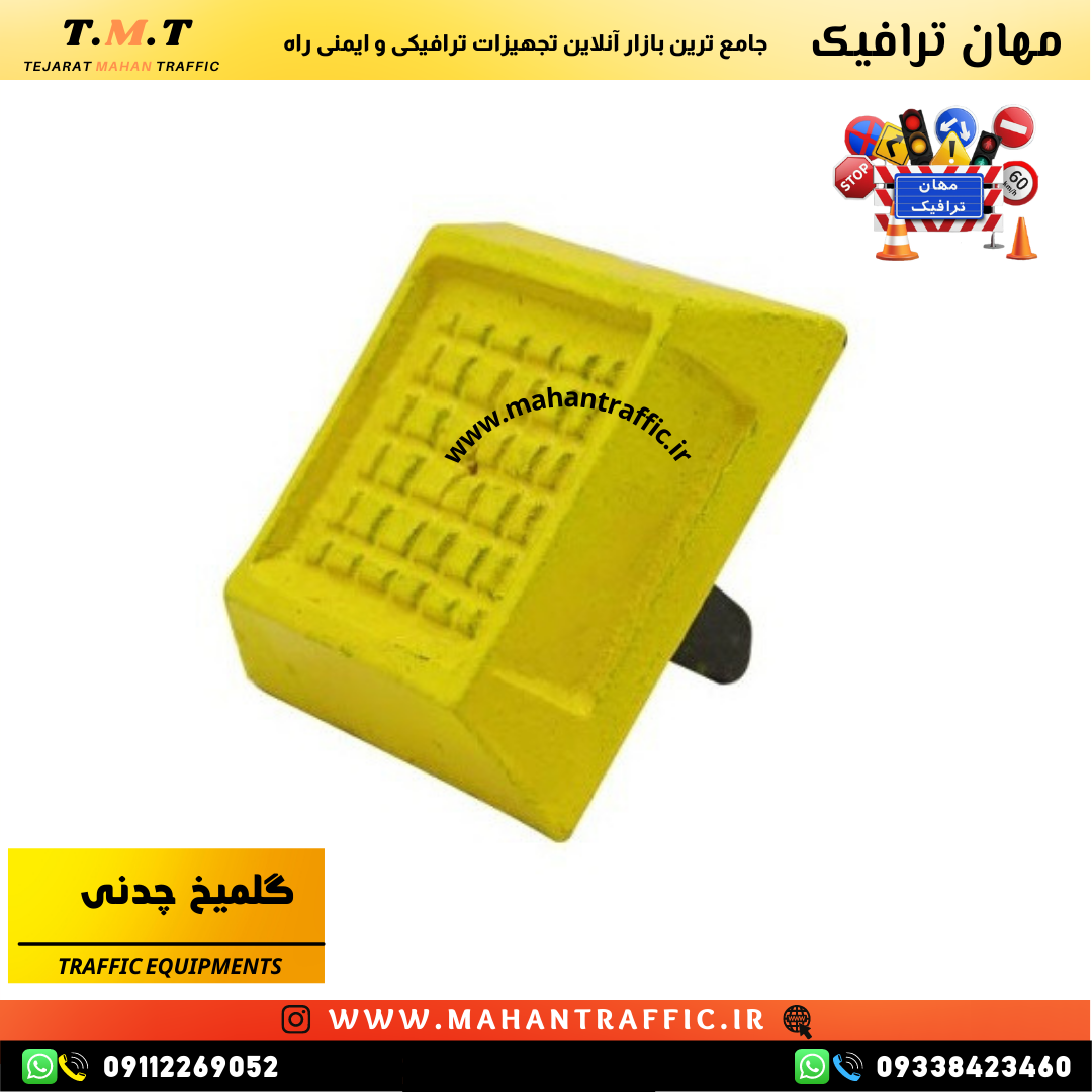 گل میخ ترافیکی بدون بازتاب با بدنه چدنی