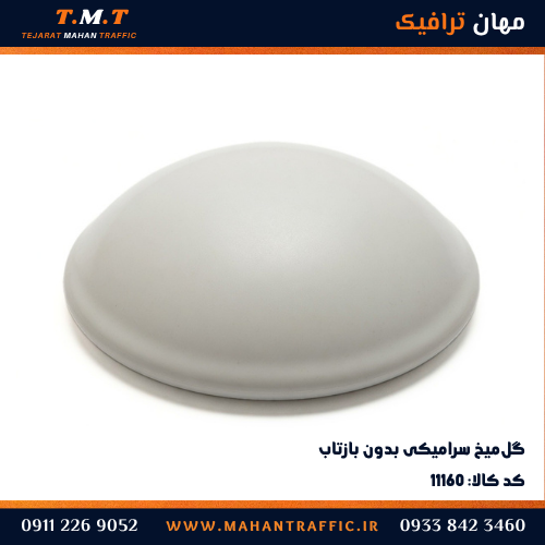 گل‌میخ سرامیکی بدون بازتاب گنبدی با لعاب سفید مات — مهان ترافیک کد ۱۱۱۶۰