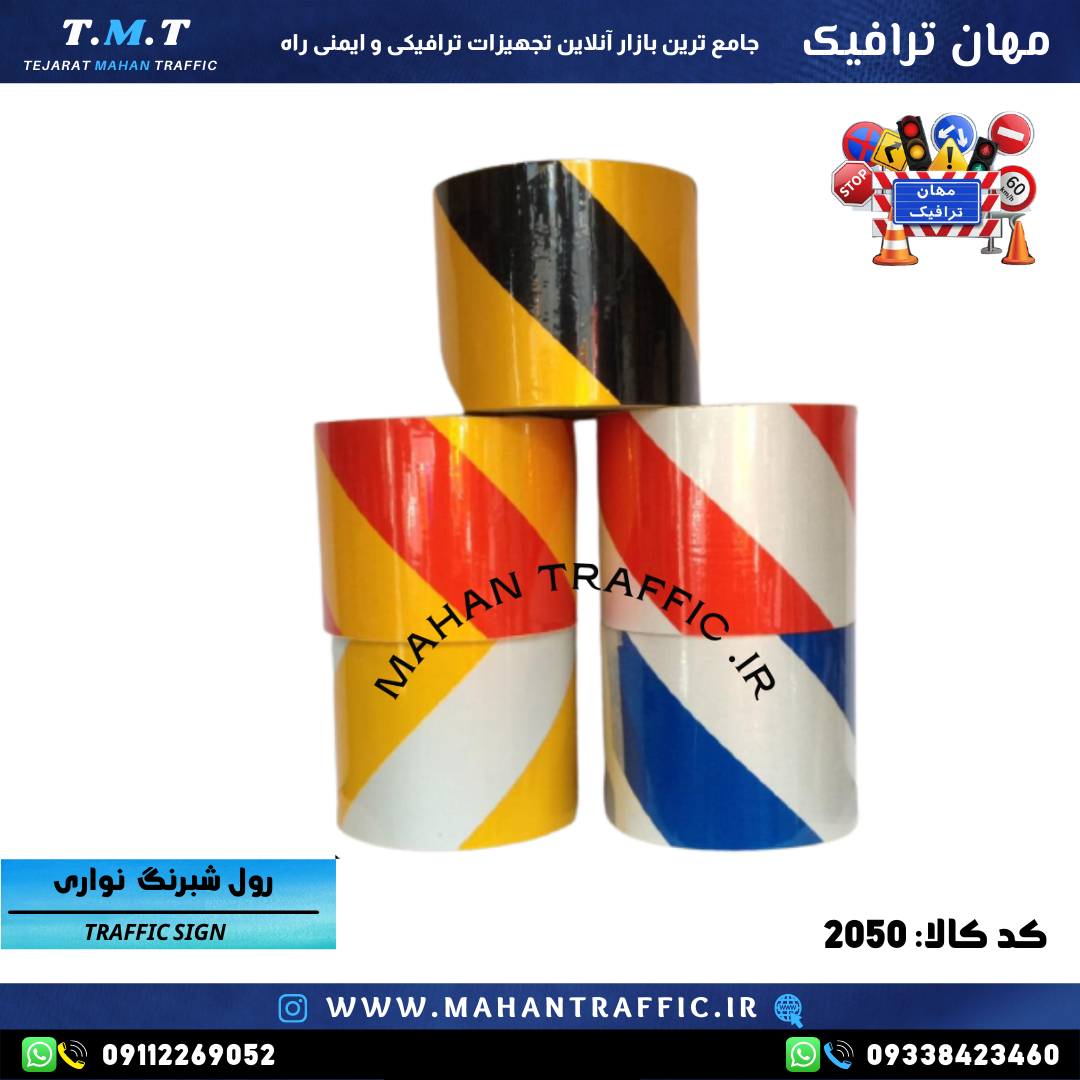  تصویر نوار شبرنگ مورب: "نوار شبرنگ مورب عرض ۵ و 10 سانتی‌متر برای هشدار در حاشیه مسیر." 