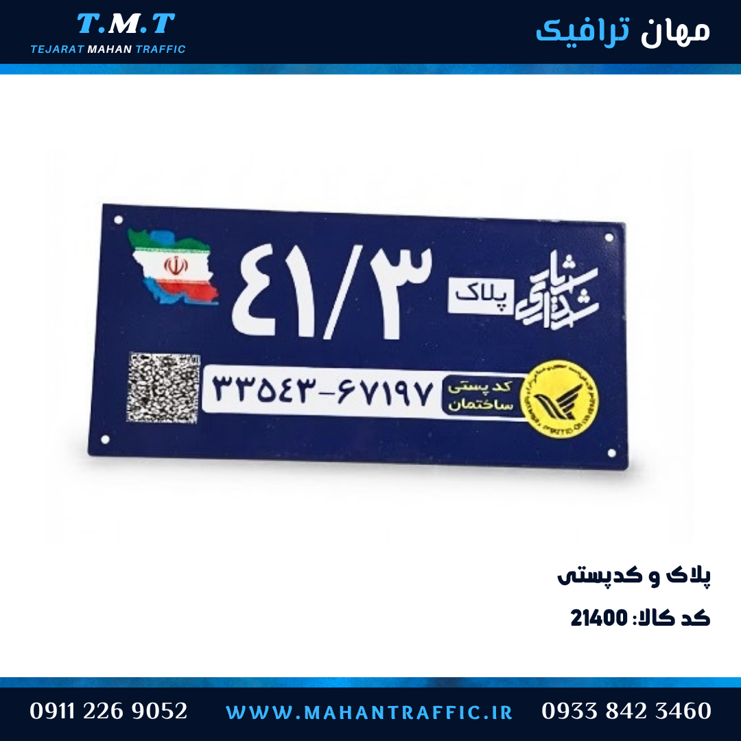 پلاک و کدپستی آلومینیومی
