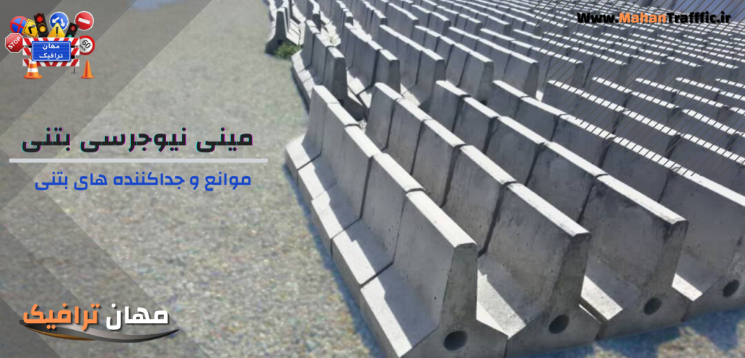 مینی نیوجرسی بتنی