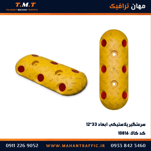 سرعت‌گیر پلاستیکی ۳۳×۱۲ 