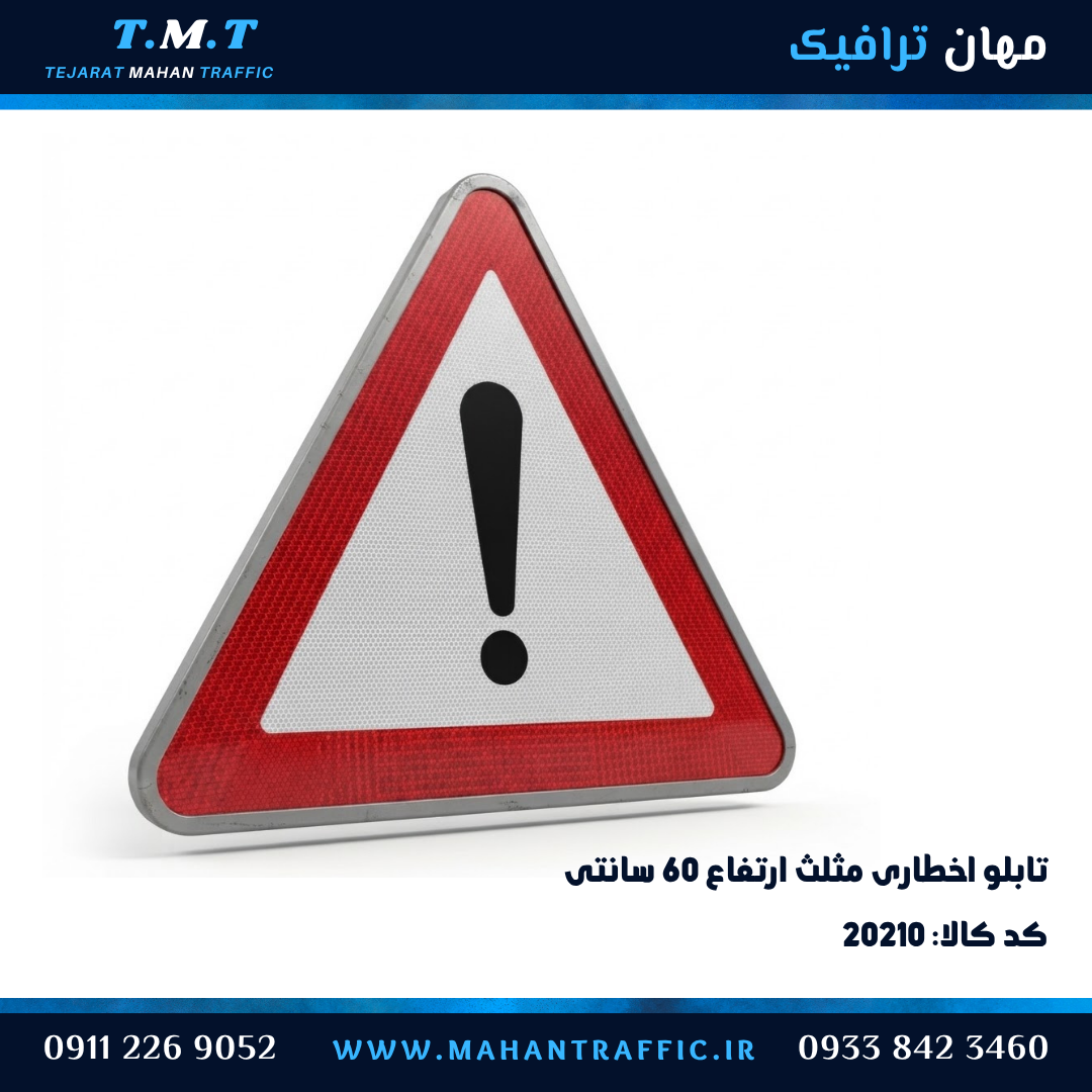  تابلو اخطاری مثلث ۶۰ سانتی‌متر خطر عمومی با فریم فلزی و شبرنگ بازتابنده — مهان ترافیک 
