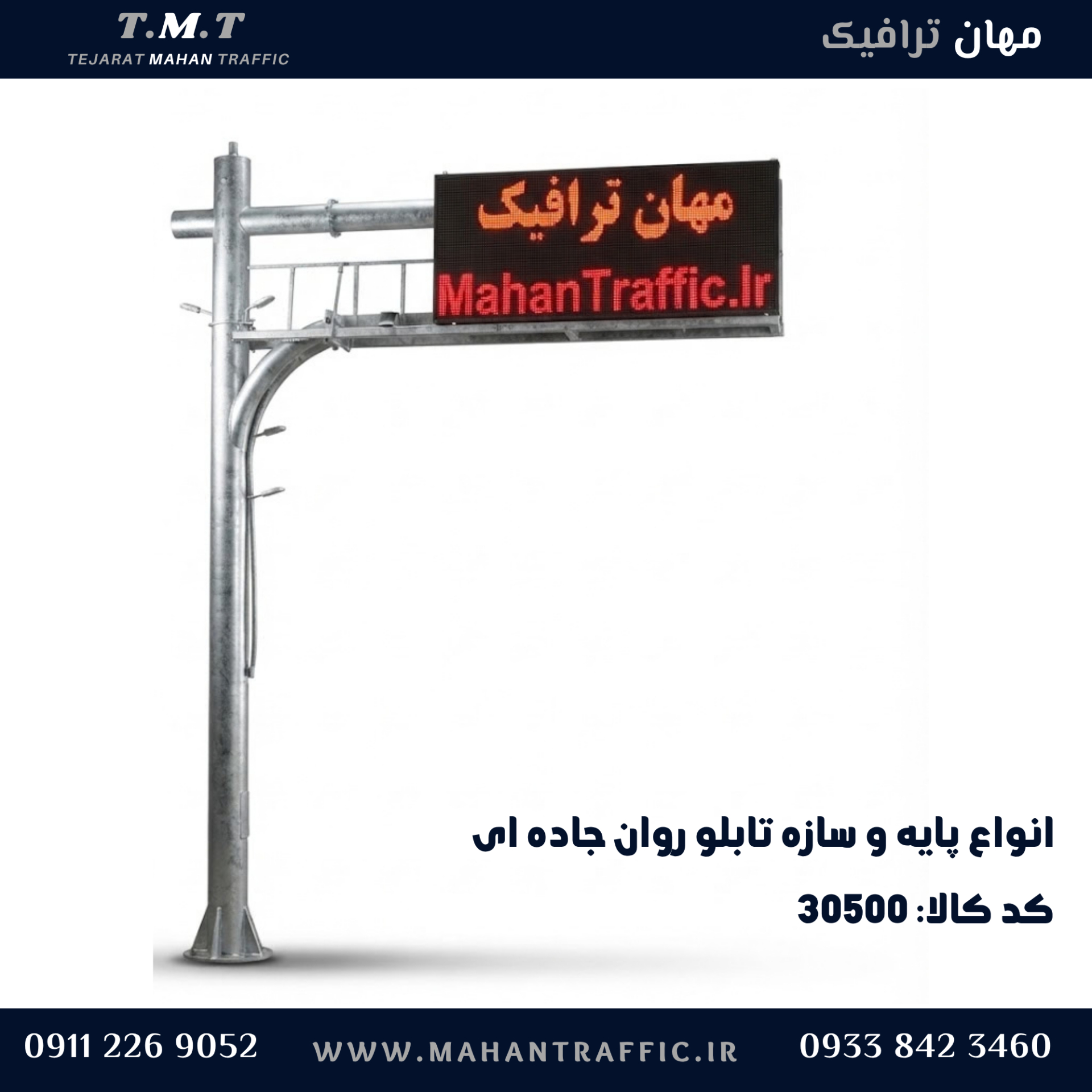 پایه کنسولی تابلو پیام متغیر در حاشیه محور