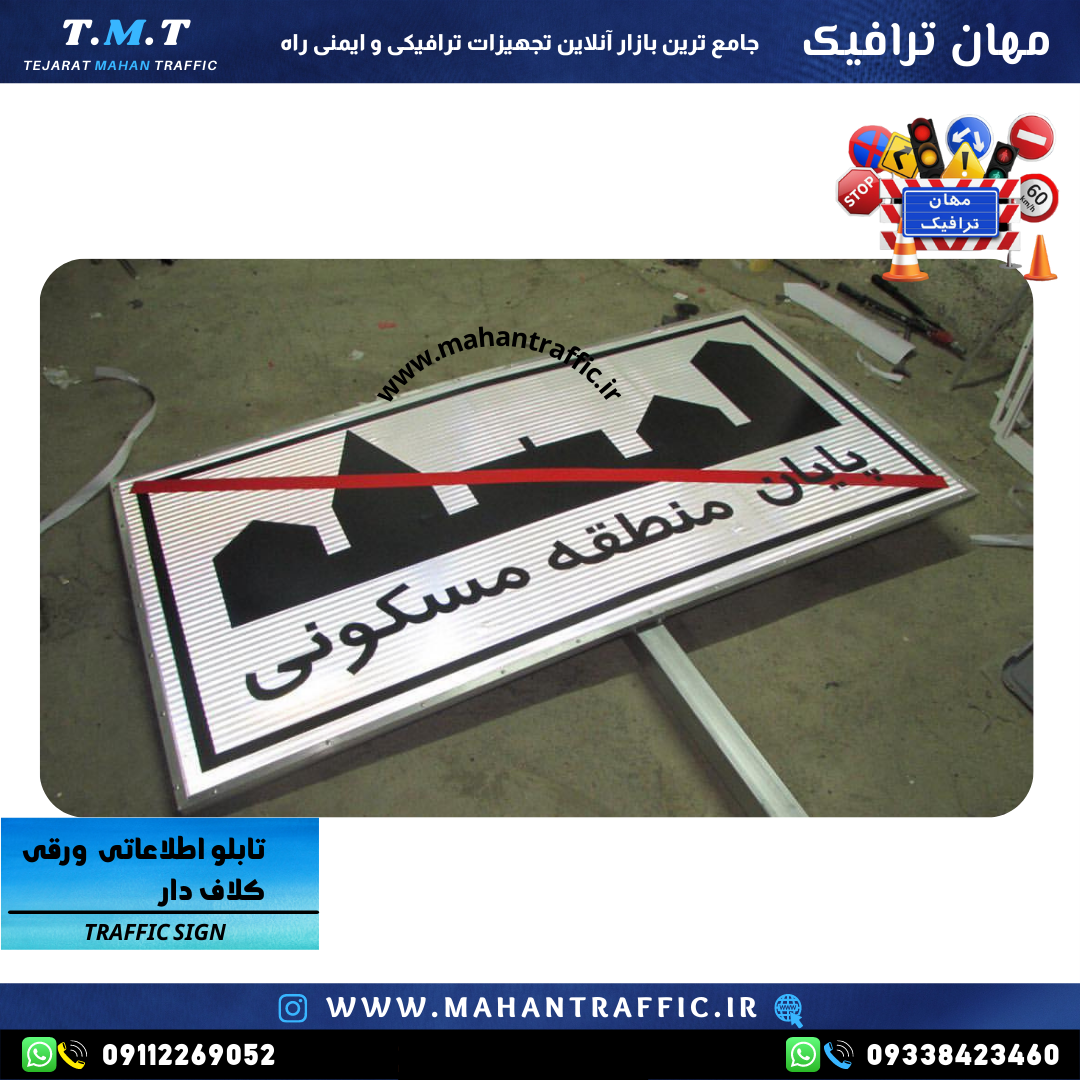  تصویر تابلو اطلاعاتی کلافی نصب‌شده در جاده: "تابلو اطلاعاتی کلافی ترافیکی مهان ترافیک، مقاوم و استاندارد برای نمایش اطلا 