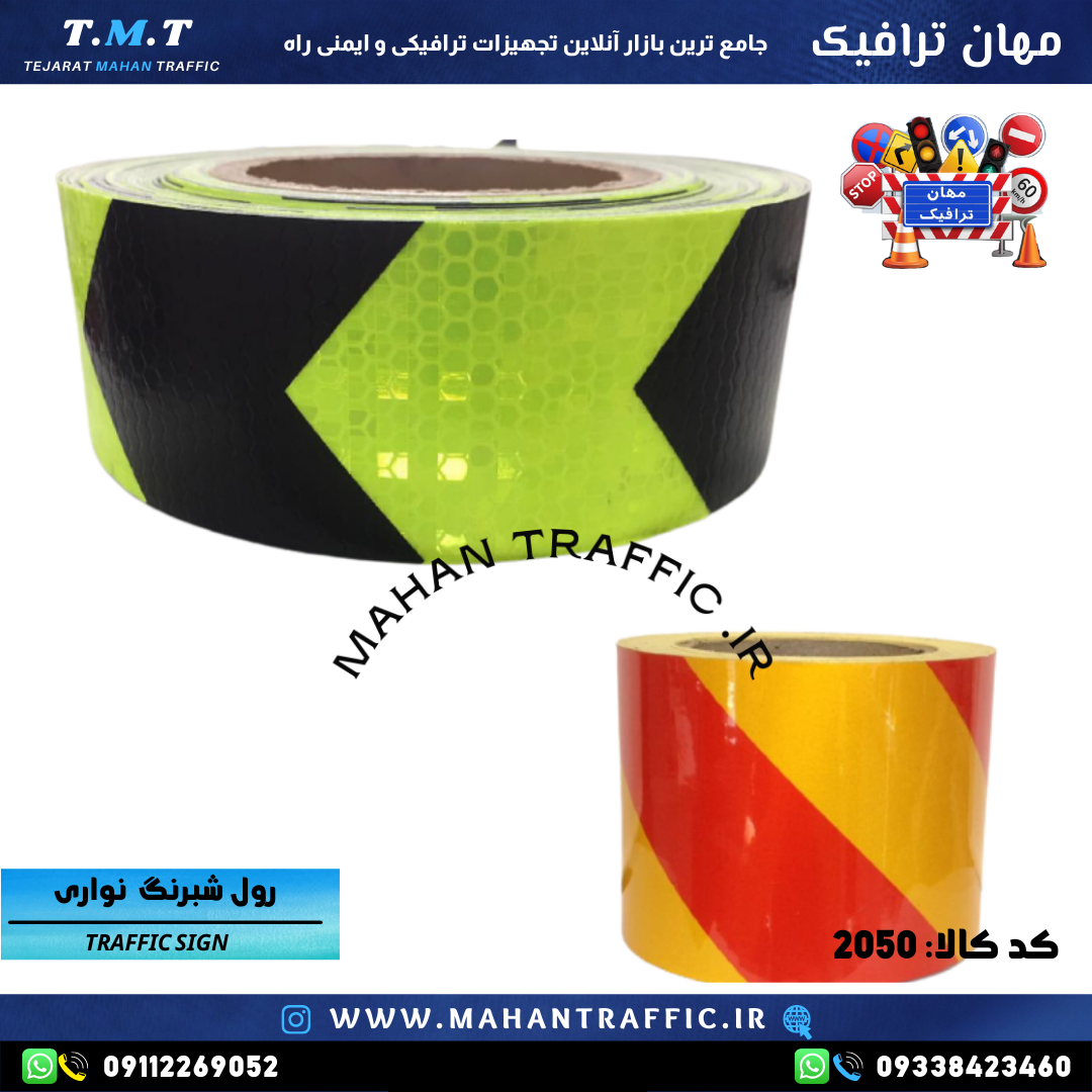  تصویر رول کامل نوار شبرنگ: "عرضه نوار شبرنگ عرض ۵ و 10 سانتی‌متر به‌صورت رول کامل در طرح‌های مختلف." 